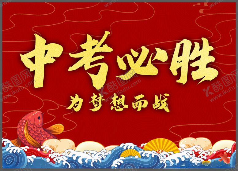 编号：55538412050338134828【酷图网】源文件下载-中考