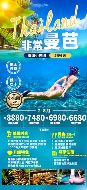 泰国小包团非常曼芭浮潜旅游海报