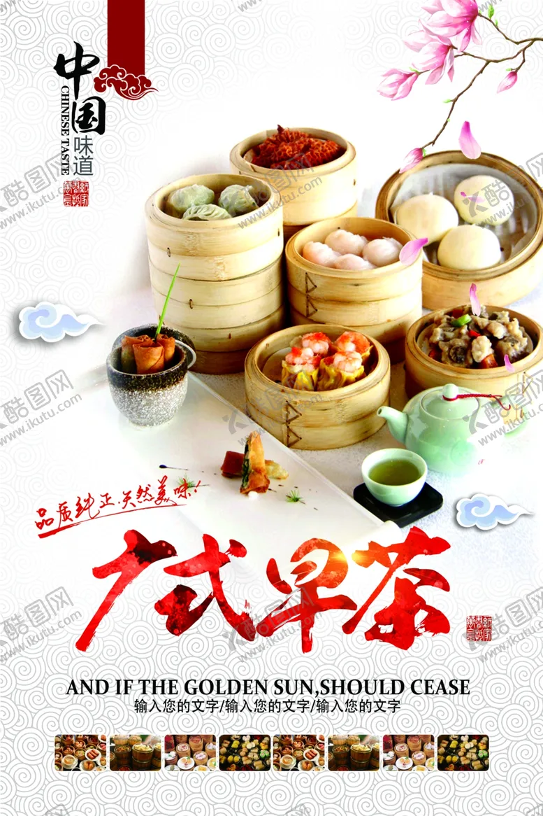 编号：33226111260813232721【酷图网】源文件下载-广式早茶