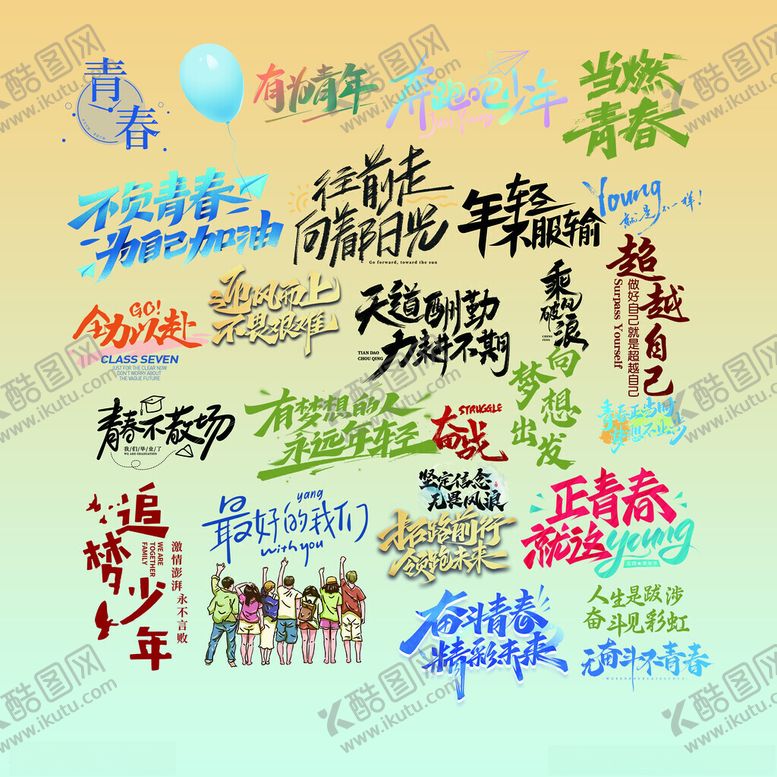 编号：30508811172310421005【酷图网】源文件下载-多样艺术字展示创意字体世界