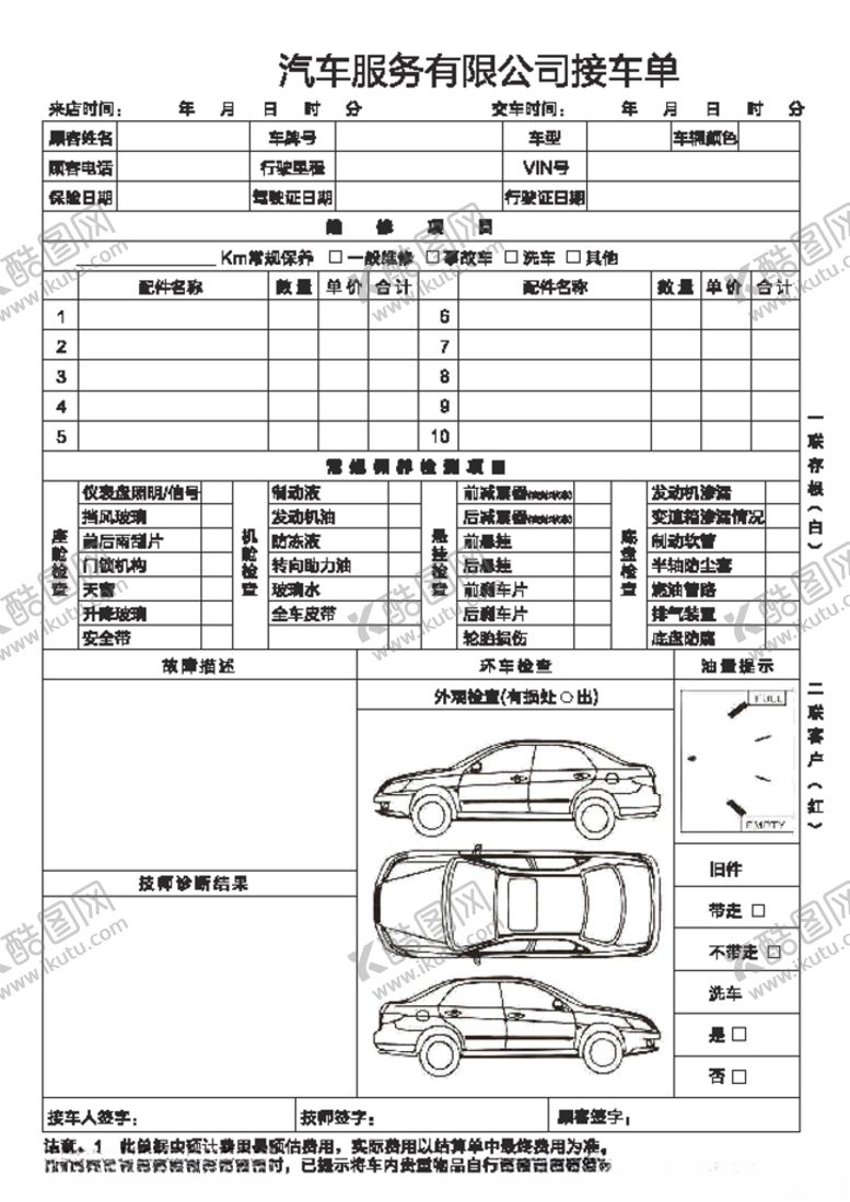 编号：65601510051552548531【酷图网】源文件下载-接车单