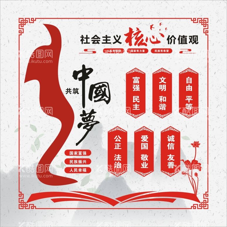 编号：30851011141930051360【酷图网】源文件下载-价值观中国梦