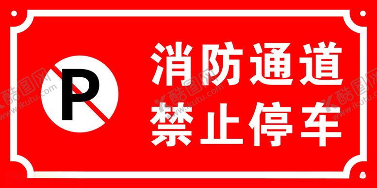 编号：91489112060658139949【酷图网】源文件下载-消防通道