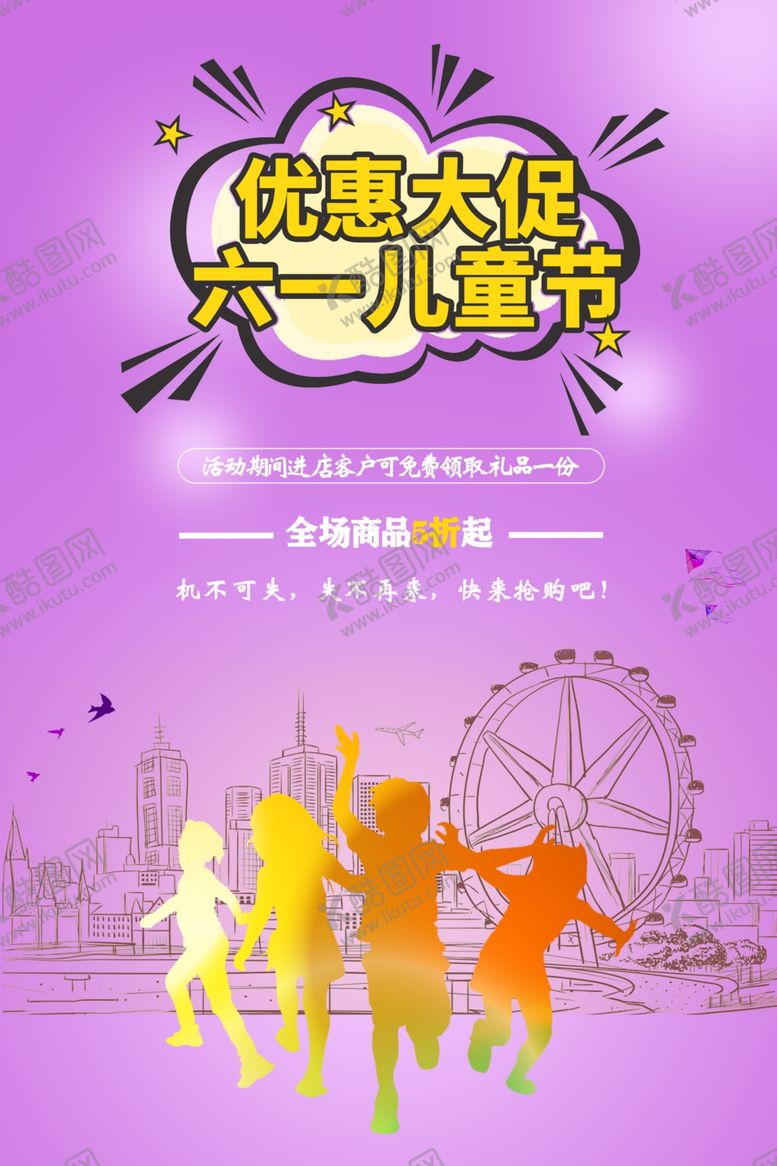 编号：77904809290754219809【酷图网】源文件下载-优惠大促六一儿童节海报