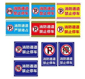 消防通道禁止停车