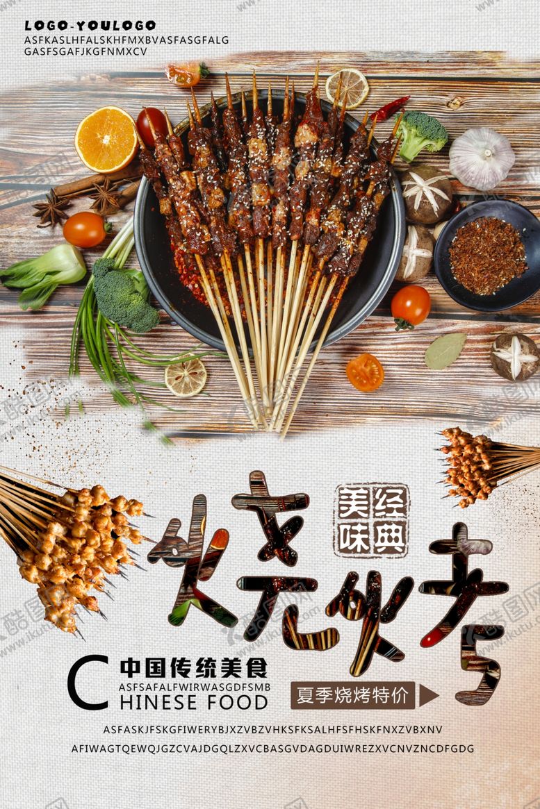 编号：58184106251311379349【酷图网】源文件下载-烧烤海报