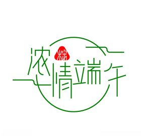 端午节标题字设计