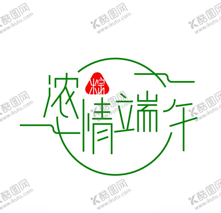 编号：17302607031018537742【酷图网】源文件下载-端午节标题字设计