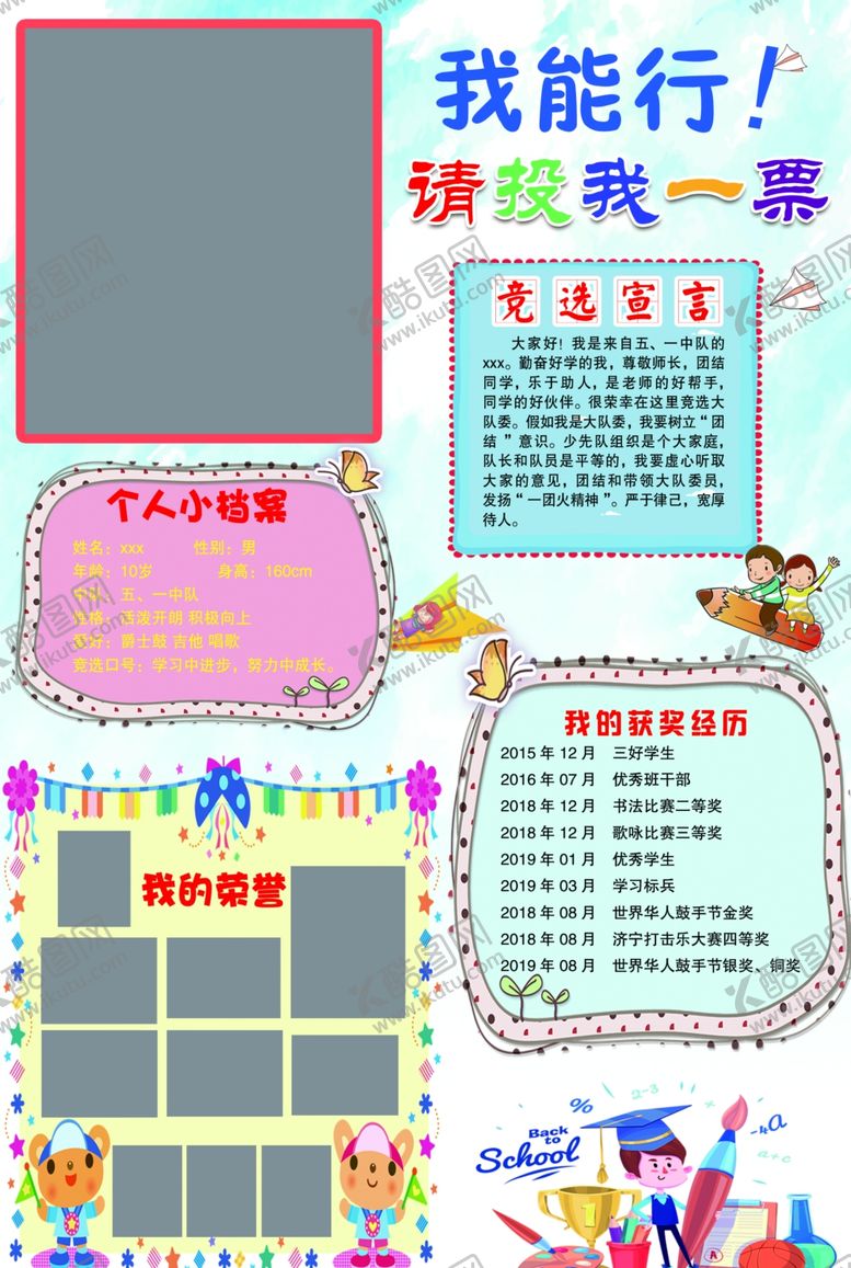 编号：31809805060634287967【酷图网】源文件下载-学校大队委竞选个人简介