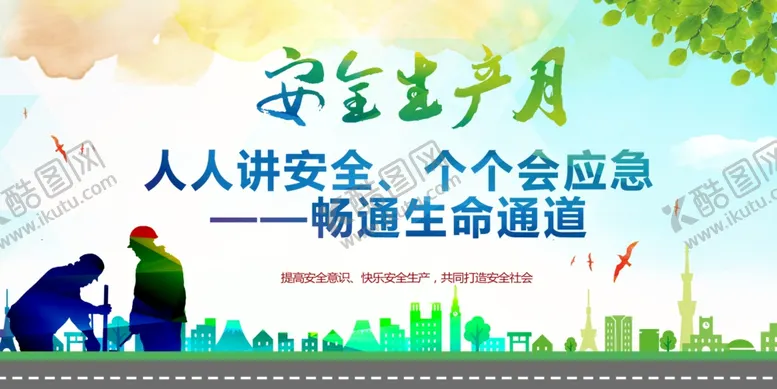 编号：39039302150657283739【酷图网】源文件下载-安全生产月