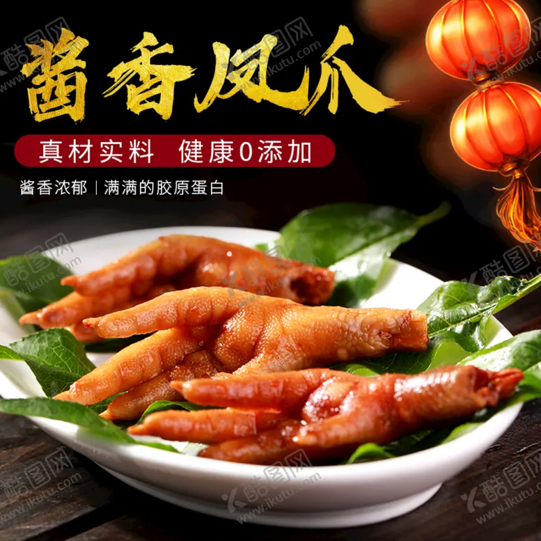 编号：53961410081523478019【酷图网】源文件下载-酱香凤爪
