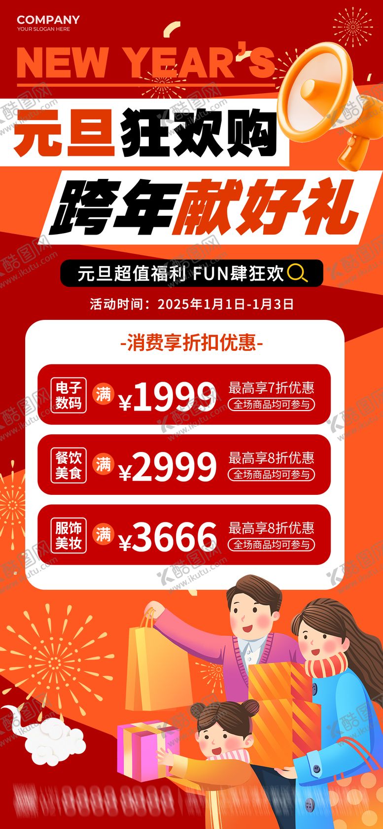 编号：73267212051651326132【酷图网】源文件下载-2025元旦跨年狂欢福利购