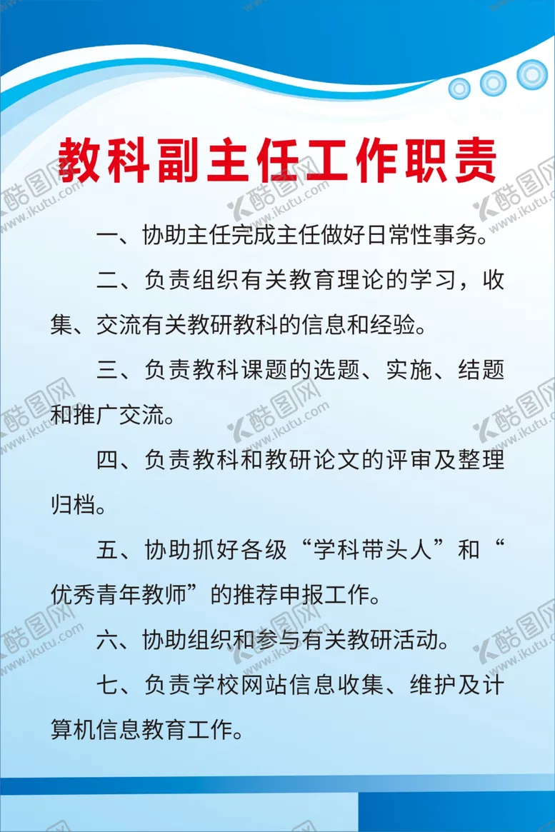 编号：13630006241637235488【酷图网】源文件下载-教科副主任工作职责