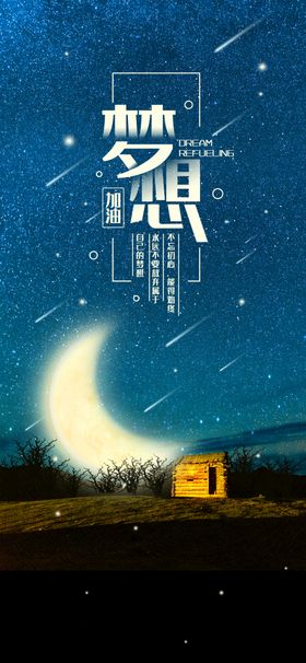 正能量海报手机晚安配图励志标语好梦