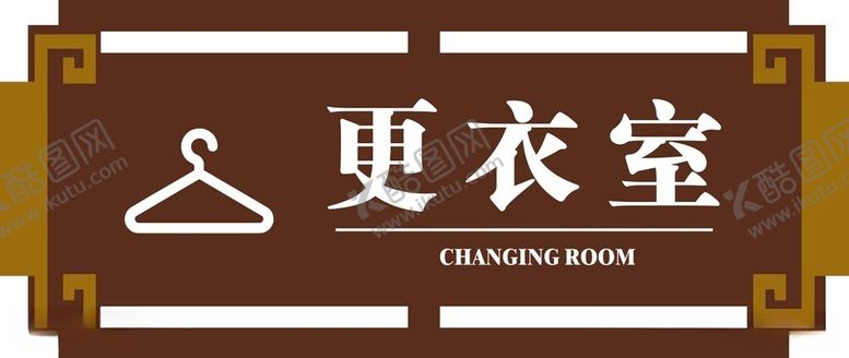 编号：94046212110843038042【酷图网】源文件下载-更衣室门牌