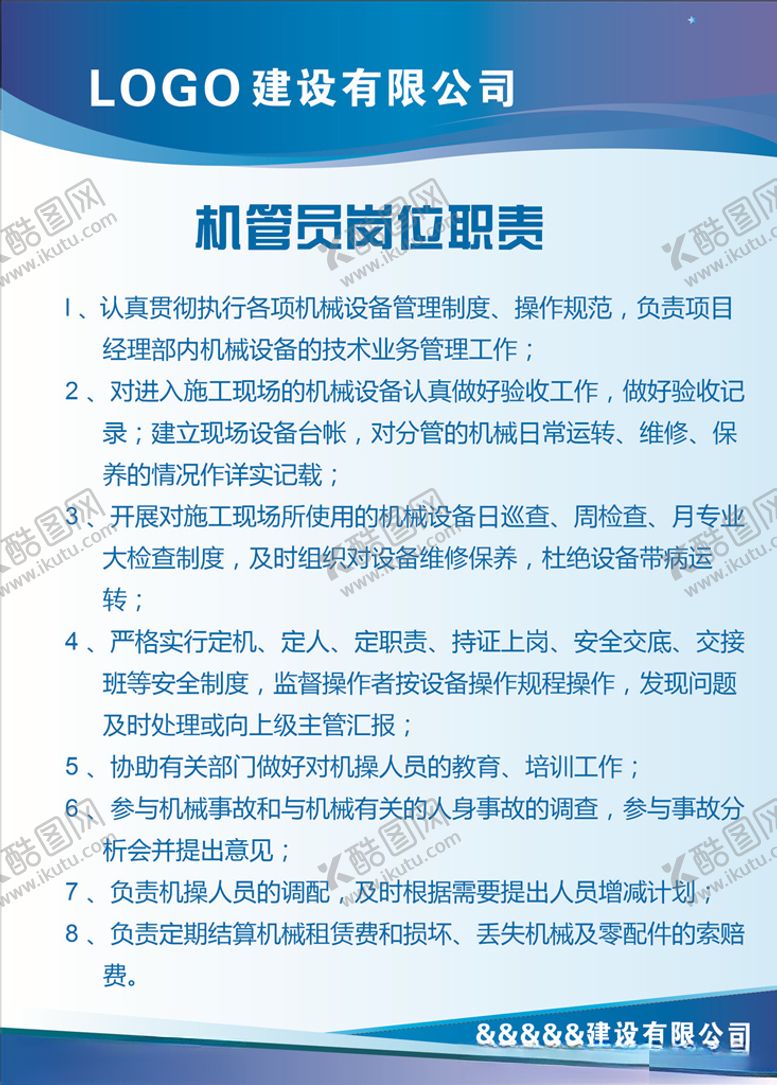 编号：22162410100204058471【酷图网】源文件下载-机管员岗位职责