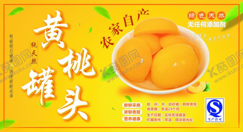 编号：28429401191809355641【酷图网】源文件下载-黄桃罐头