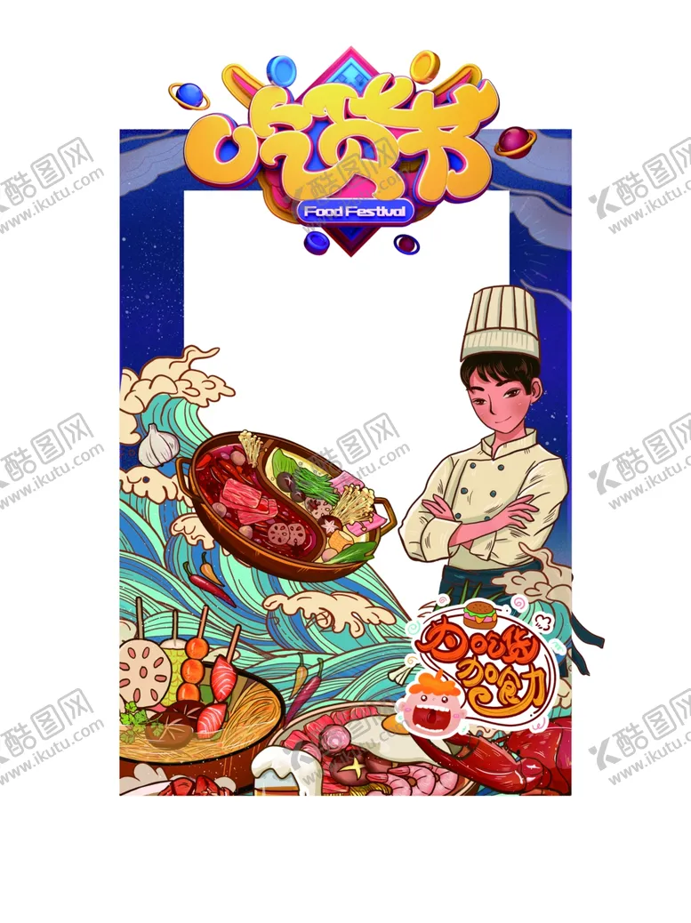 编号：12973009240849412367【酷图网】源文件下载-吃货节