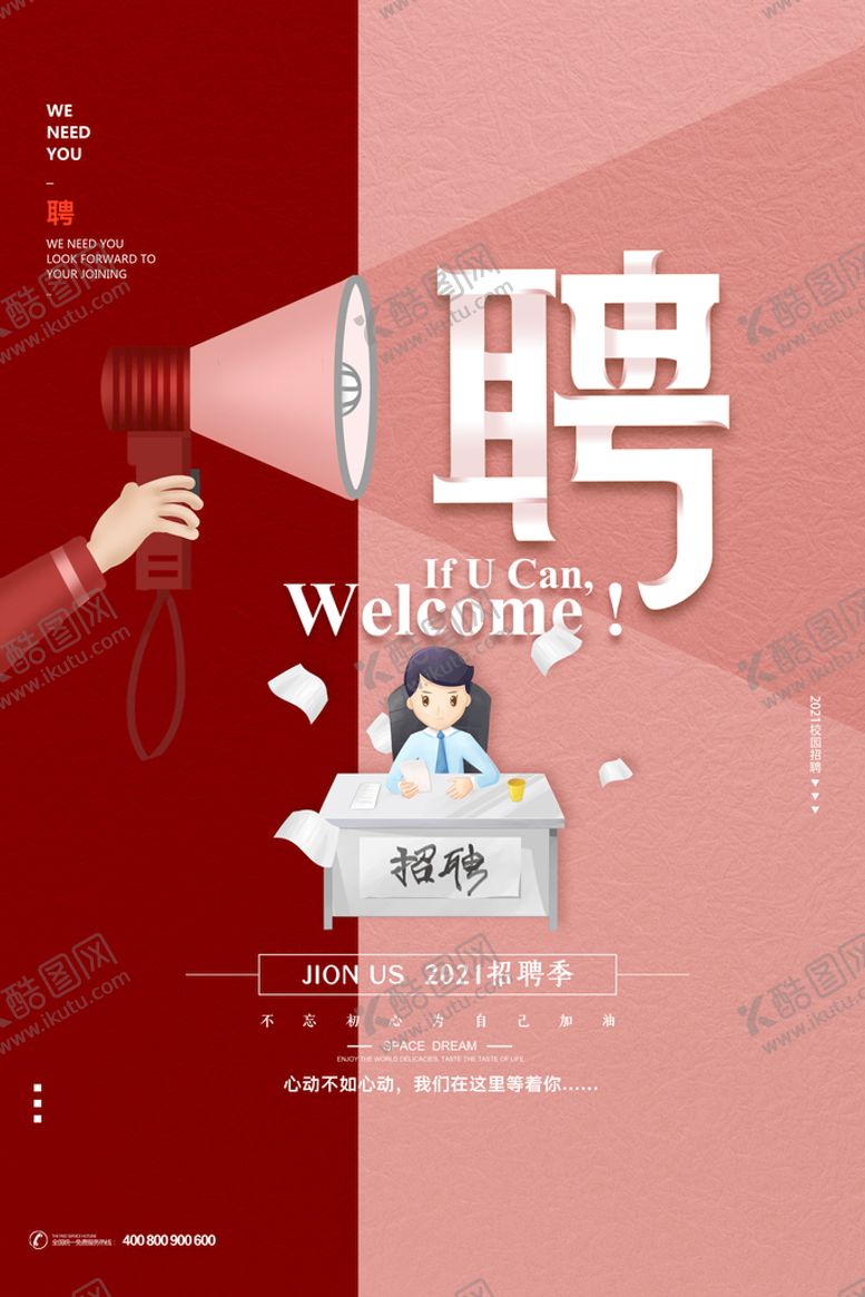 编号：24870309141603563904【酷图网】源文件下载-招聘简章