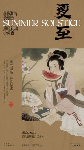 夏至节气宣传海报