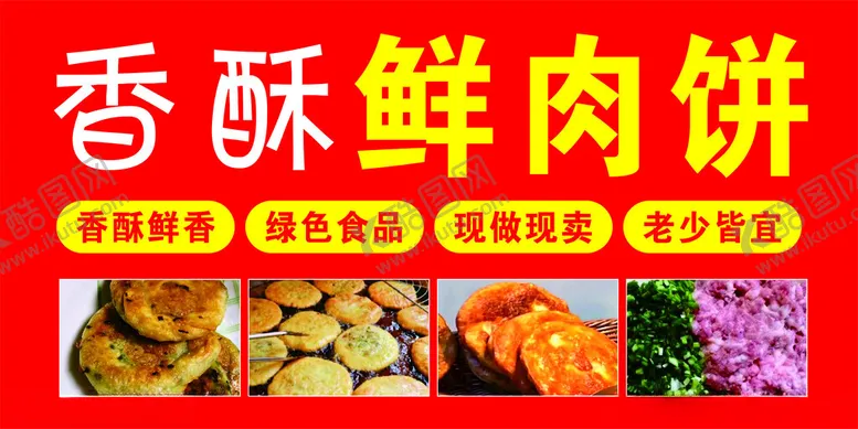 编号：48296202211131571302【酷图网】源文件下载-香酥鲜肉饼
