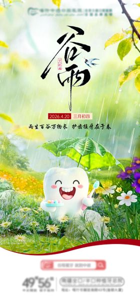 口腔谷雨海报
