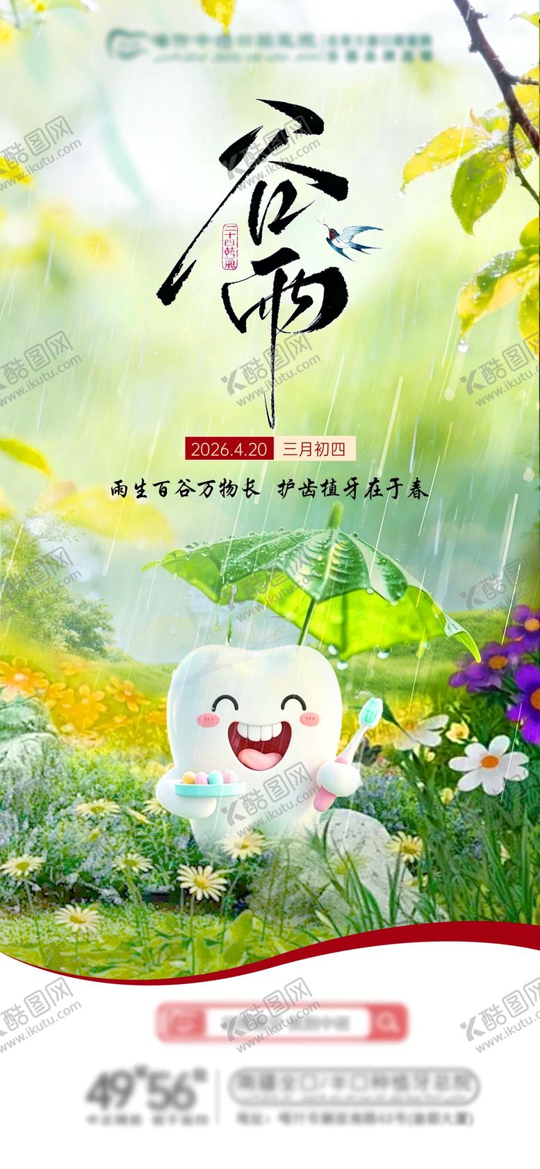 编号：67211904210201542406【酷图网】源文件下载-口腔谷雨海报