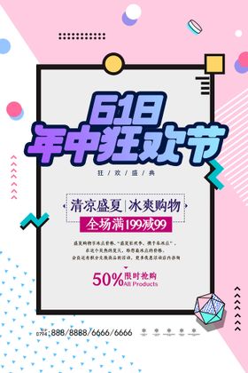 618促销海报限时大巅峰大年中钜惠年中大