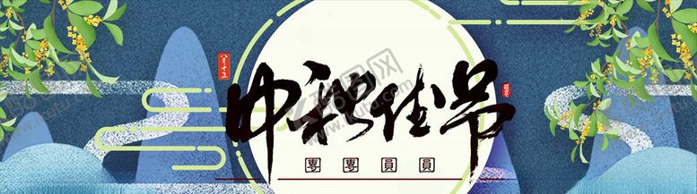 编号：58979805141615215749【酷图网】源文件下载-中秋节