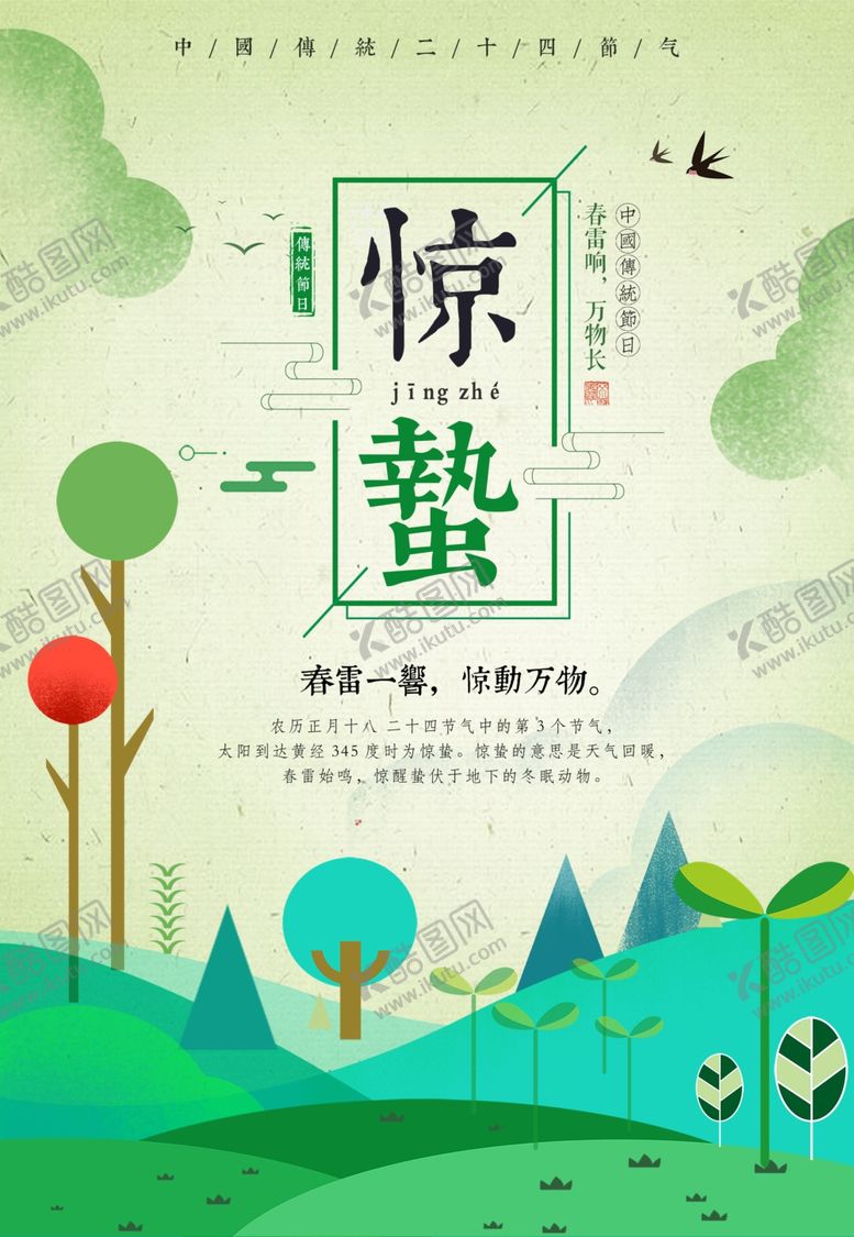编号：97338904251641507395【酷图网】源文件下载-惊蛰惊蛰海报