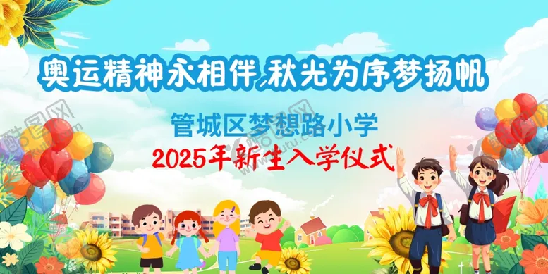 编号：56588302220058248249【酷图网】源文件下载-入学仪式海报
