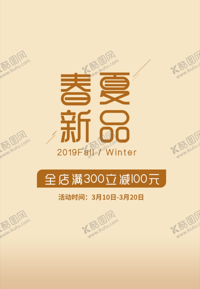 编号：26685809292256355081【酷图网】源文件下载-春夏新品