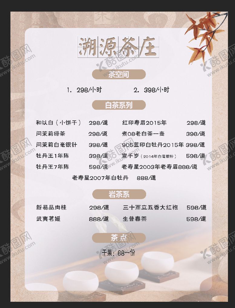 编号：45837610101348573549【酷图网】源文件下载-茶社价格表
