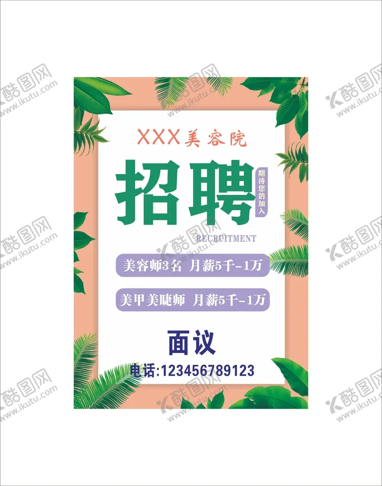 编号：24674202031539139333【酷图网】源文件下载-招聘广告