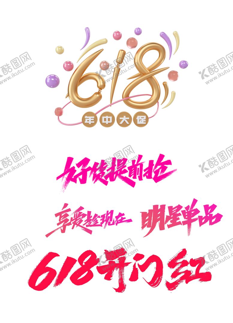 编号：74038110040244489521【酷图网】源文件下载-618电商