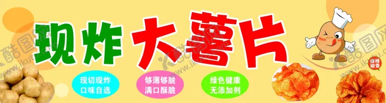 编号：97172901231433327056【酷图网】源文件下载-现炸大薯片