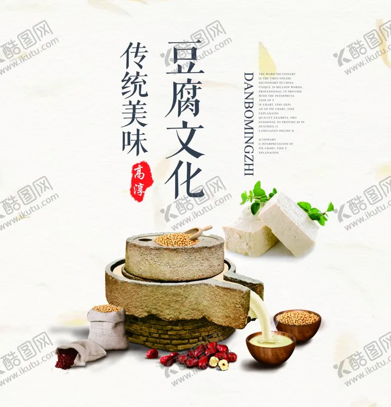 编号：59871204170227216716【酷图网】源文件下载-豆腐海报