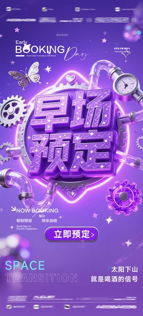 酒吧夜店KTV预定邀约转场爆满海报