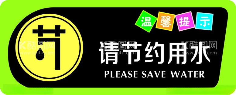 编号：84324202271528185983【酷图网】源文件下载-节约用水