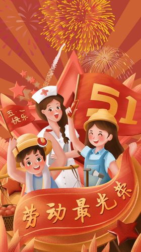 51劳动节海报