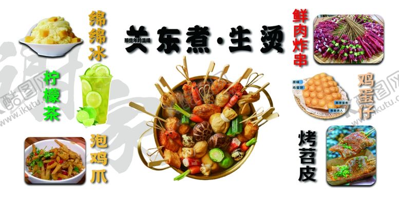 编号：43087704290012247769【酷图网】源文件下载-关东煮生烫绵绵冰柠檬茶