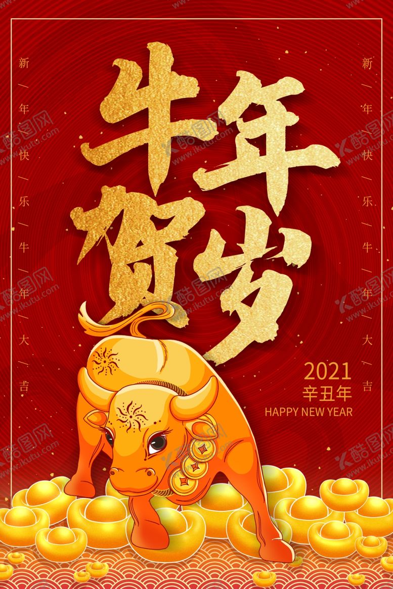 编号：73881103261757148377【酷图网】源文件下载-牛年贺岁