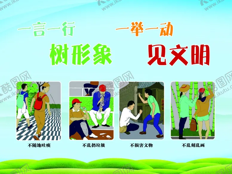 编号：53980506260541568117【酷图网】源文件下载-一言一行树形象一举一动见文明