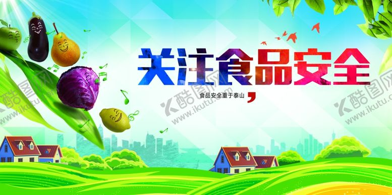 编号：58847407131240566019【酷图网】源文件下载-关注食品安全宣传海报