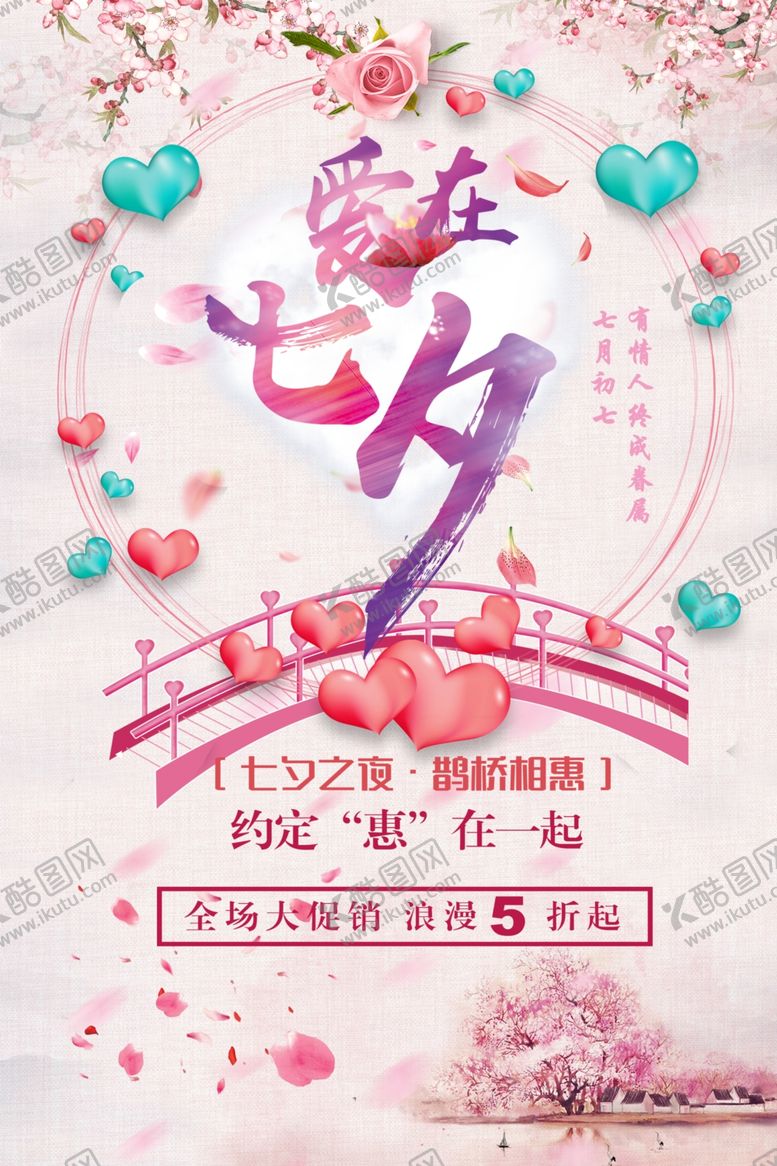 编号：17716909210955217759【酷图网】源文件下载-七夕海报