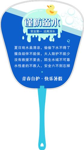 谨防溺水广告扇