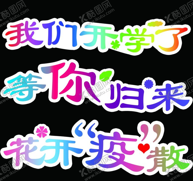 编号：37581406150031194477【酷图网】源文件下载-幼儿园开学季