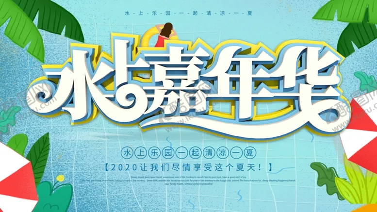编号：66209007062025164462【酷图网】源文件下载-水上嘉年华