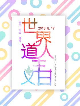 人道主义日