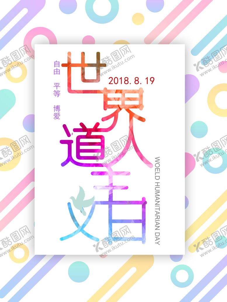 编号：42861807061735369768【酷图网】源文件下载-人道主义日